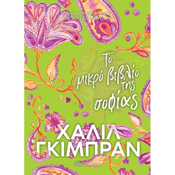 Το Μικρό Βιβλίο της Σοφίας