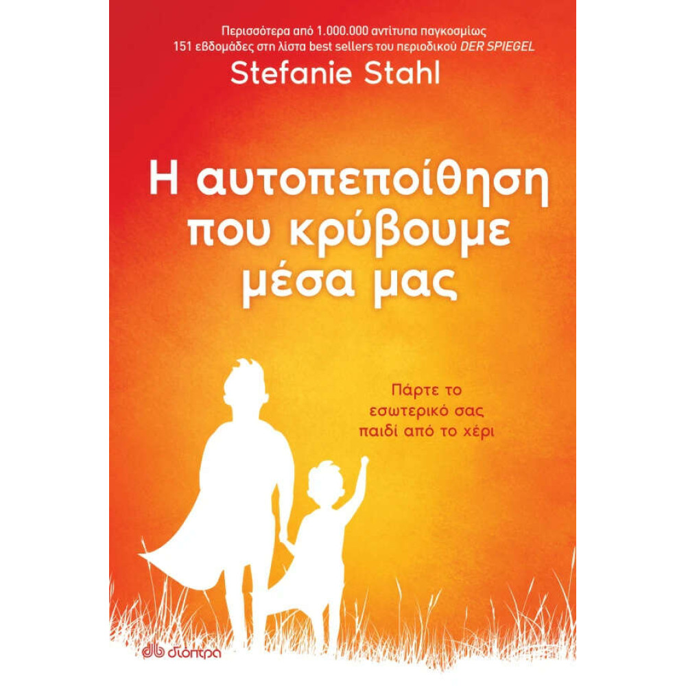 Η Αυτοπεποίθηση που Κρύβουμε Μέσα μας