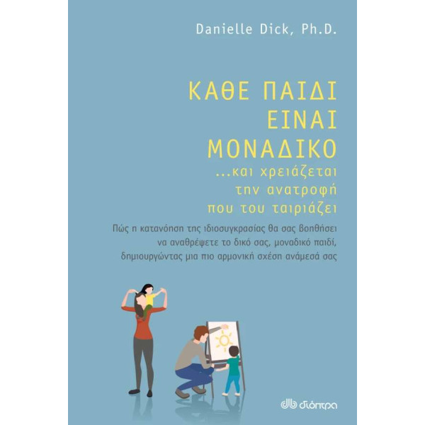Κάθε Παιδί είναι Μοναδικό ... και Χρειάζεται την Ανατροφή που του Ταιριάζει