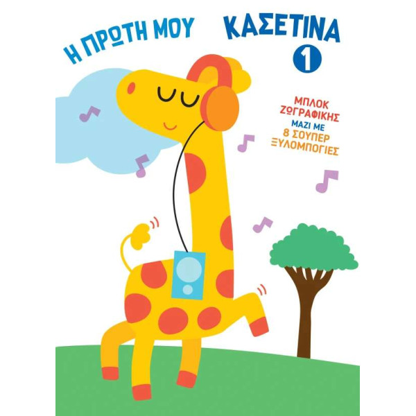 Η Πρώτη μου Κασετίνα 1