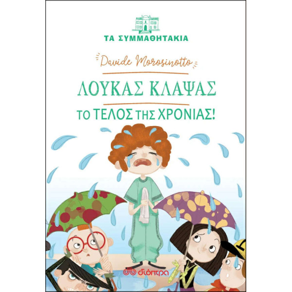 Λουκάς Κλάψας - Το Τέλος της Χρονιάς