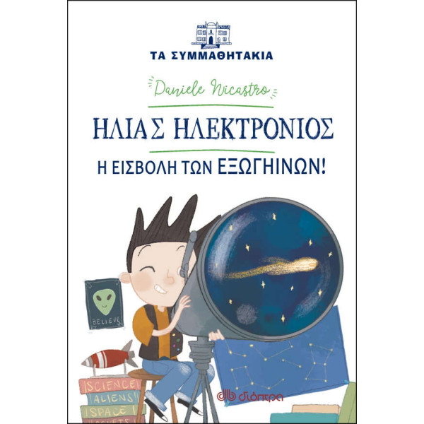 Ηλίας Ηλεκτρόνιος - Η Εισβολή των Εξωγήινων