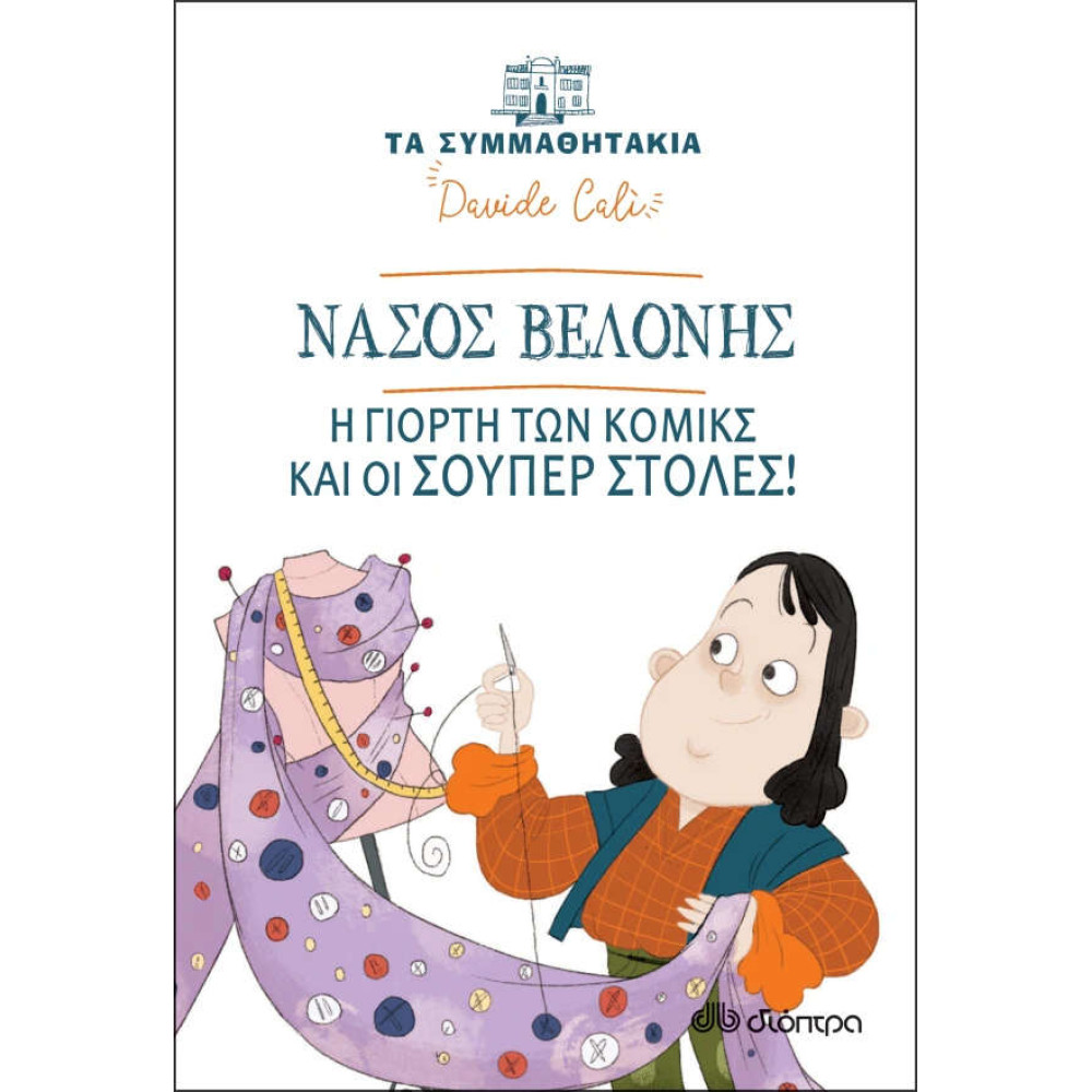 Νάσος Βελόνης - Η Γιορτή των Κόμικς και οι Σούπερ Στολές!