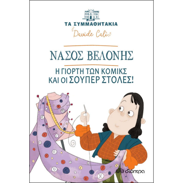 Νάσος Βελόνης - Η Γιορτή των Κόμικς και οι Σούπερ Στολές!