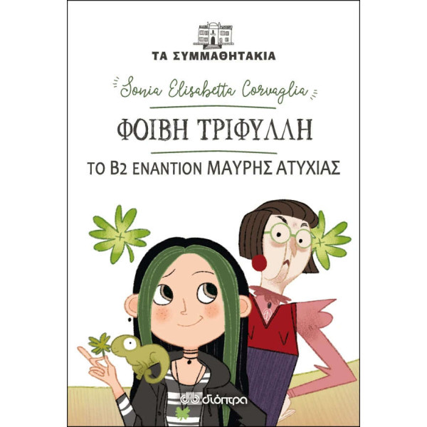 Φοίβη Τριφύλλη - Β2 Εναντίον Μαύρης Ατυχίας!