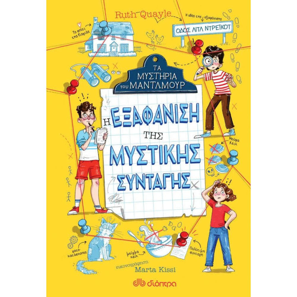 Η Εξαφάνιση της Μυστικής Συνταγής