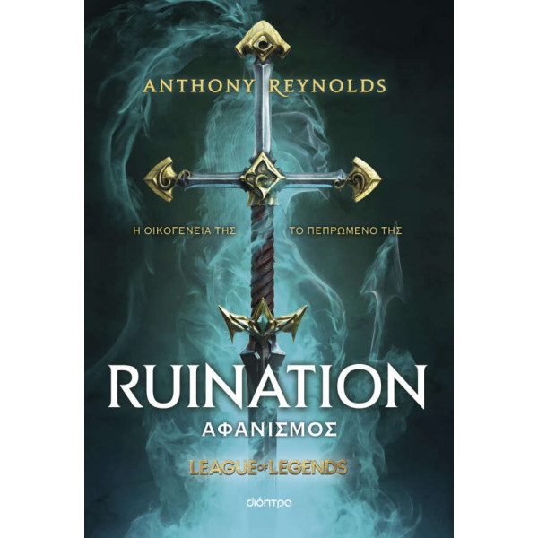 Αφανισμός - League of Legends