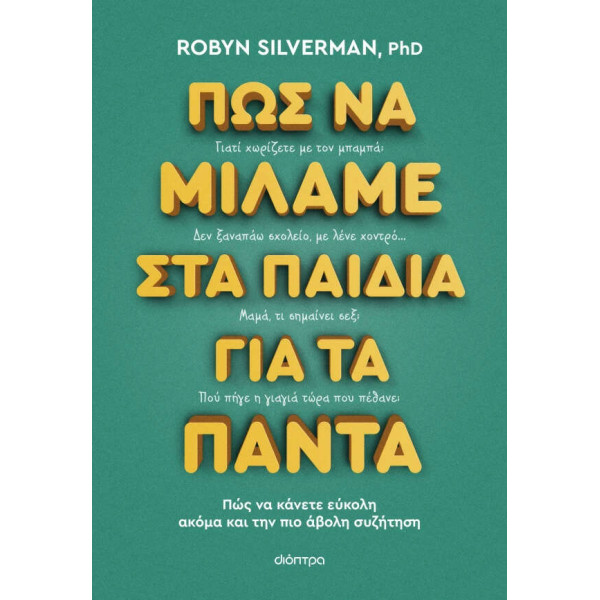 Πώς να Μιλάμε στα Παιδιά για τα Πάντα