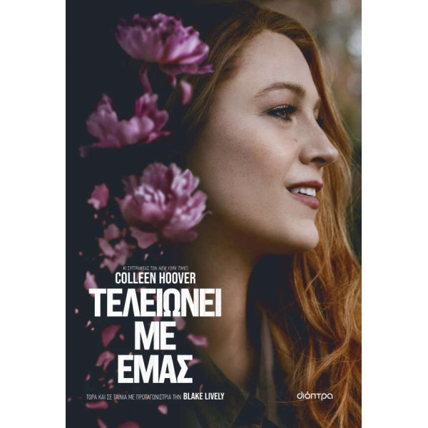 Τελειώνει με Εμάς (Tie in έκδοση)