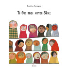 Τι θα Πει «Παιδί»;