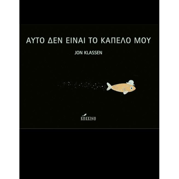 Αυτό δεν Eίναι το Kαπέλο μου