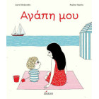 Αγάπη μου