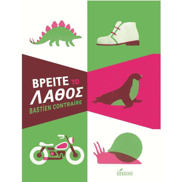 Βρείτε το Λάθος