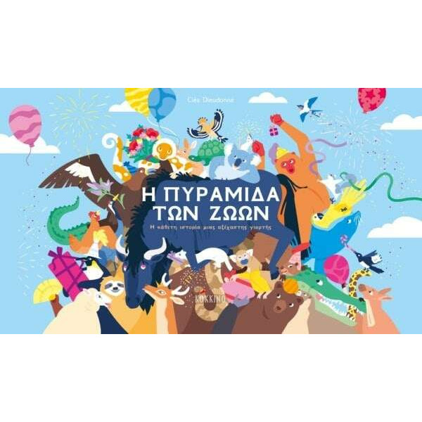 Η Πυραμίδα των Ζώων