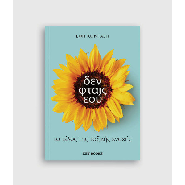 Δεν Φταις Εσύ