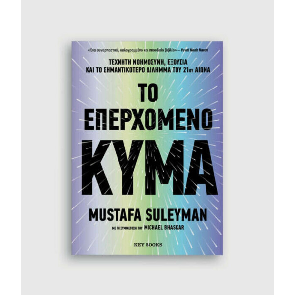 Το Επερχόμενο Κύμα