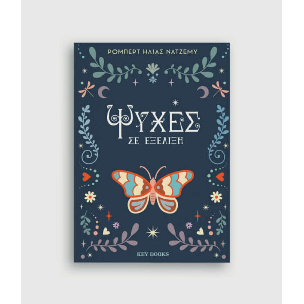 Ψυχές σε Εξέλιξη