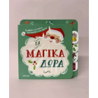 Τα  Μαγικά Δώρα