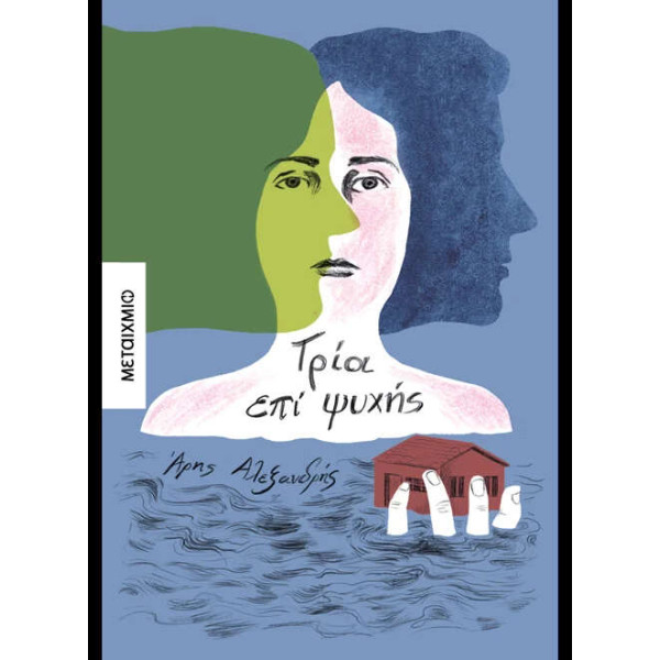 Τρία Επί Ψυχής