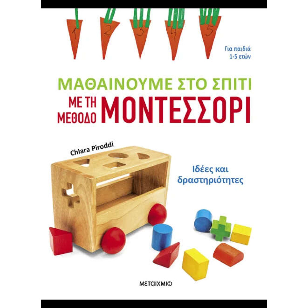 Μαθαίνουμε στο Σπίτι με τη Μέθοδο Μοντεσσόρι - Ιδέες και Δραστηριότητες