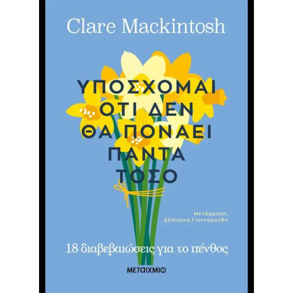 Υπόσχομαι ότι δεν θα Πονάει Πάντα Τόσο