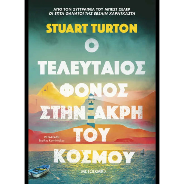 Ο Τελευταίος Φόνος στην Άκρη του Κόσμου