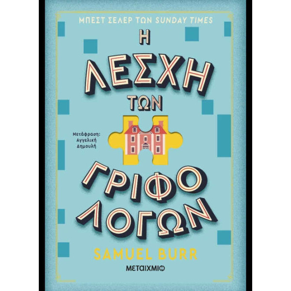 Η Λέσχη των Γριφολόγων