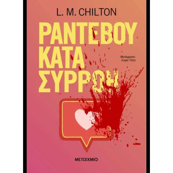 Ραντεβού Κατά Συρροή