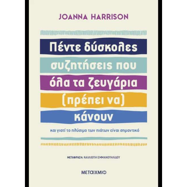 Πέντε Δύσκολες Συζητήσεις που Όλα τα Ζευγάρια (πρέπει να) Κάνουν
