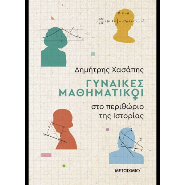 Γυναίκες Μαθηματικοί στο Περιθώριο της Ιστορίας