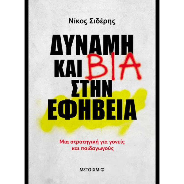 Δύναμη και Βία στην Εφηβεία