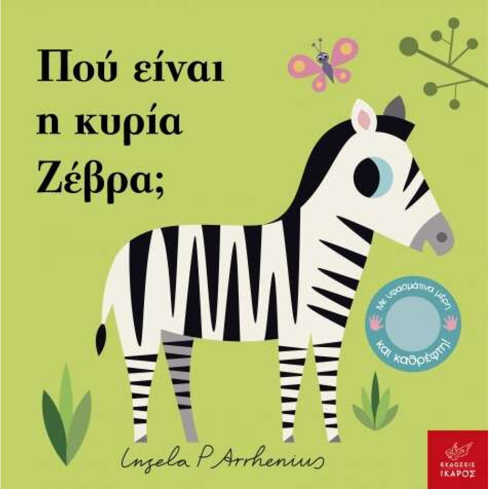 Πού Είναι η Κυρία Ζέβρα;
