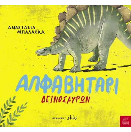 Αλφαβητάρι Δεινοσαύρων