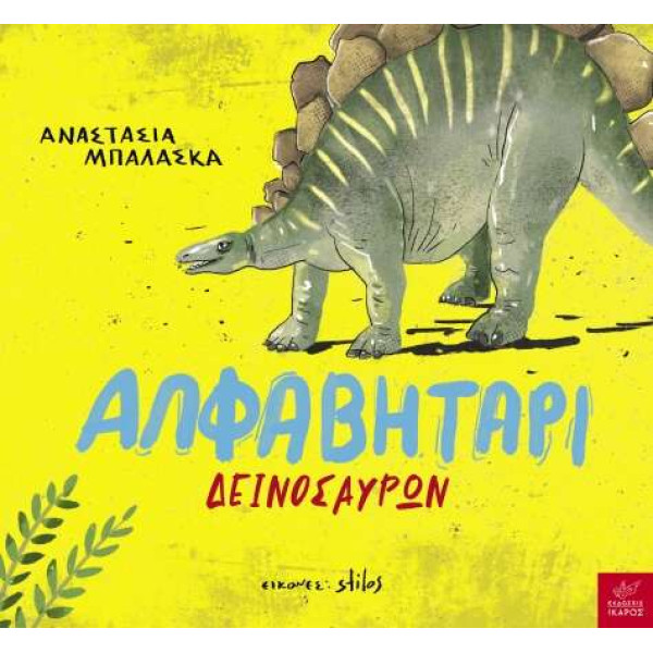 Αλφαβητάρι Δεινοσαύρων
