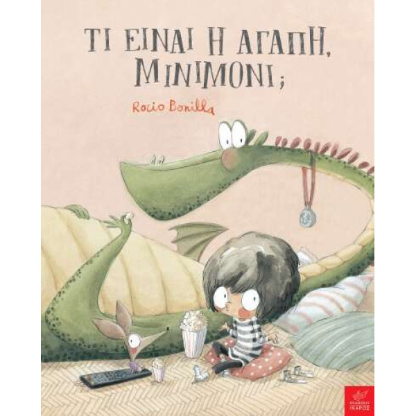 Τι Είναι η Αγάπη, Μινιμόνι;