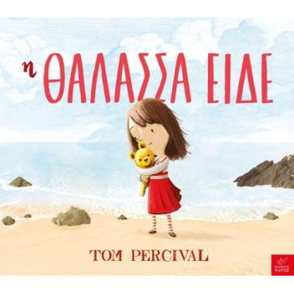 Η Θάλασσα Είδε