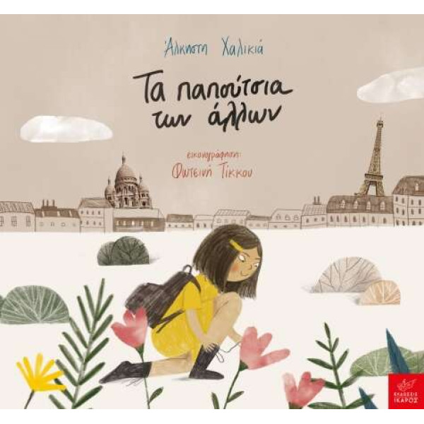 Τα Παπούτσια των Άλλων