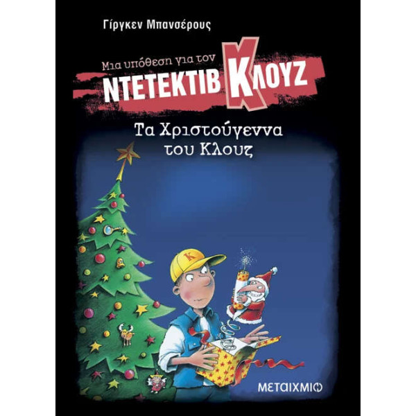 Μια υπόθεση για τον ντετέκτιβ Κλουζ 14: Τα Χριστούγεννα του Κλουζ