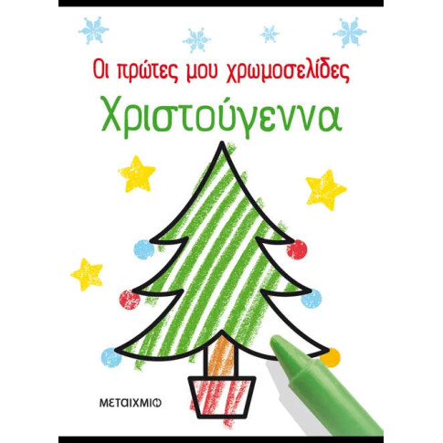 Οι Πρώτες μου Χρωμοσελίδες: Χριστούγεννα