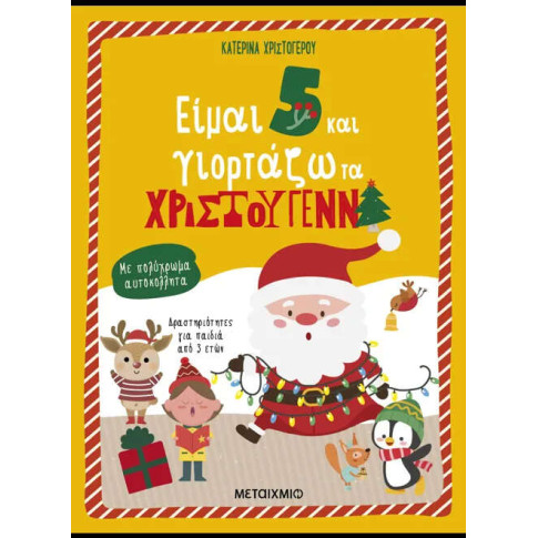 Είμαι 5 και Γιορτάζω τα Χριστούγεννα