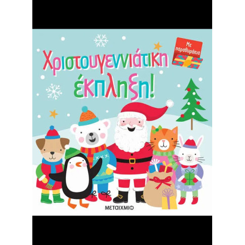 Χριστουγεννιάτικη ΄΄Έκπληξη
