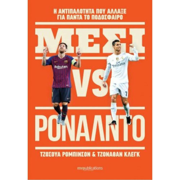 Μέσι vs Ρονάλντο