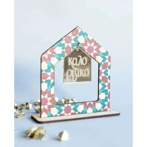 LifeLikes Γούρι 2D Σπίτι Καλοριζικο Μαροκινό Μοτίβο