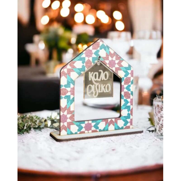 LifeLikes Γούρι 2D Σπίτι Καλοριζικο Μαροκινό Μοτίβο