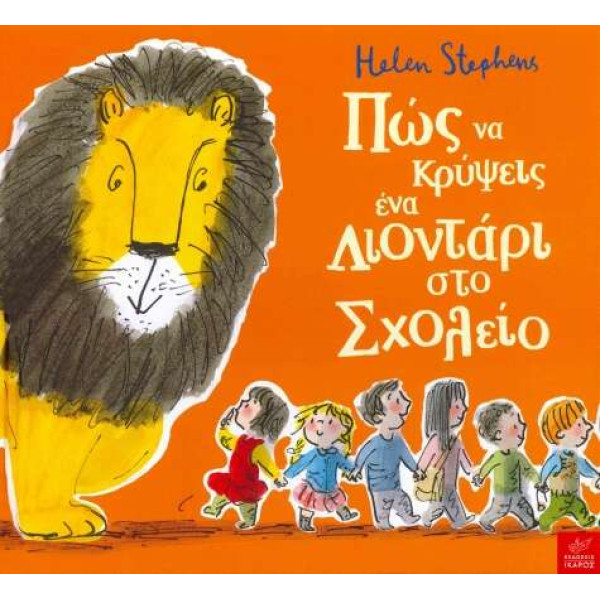 Πώς να Κρύψεις ένα Λιοντάρι στο Σχολείο
