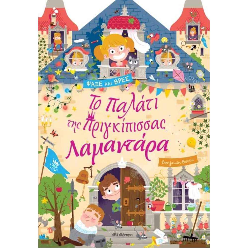 Το Παλάτι της Πριγκίπισσας Λαμαντάρα