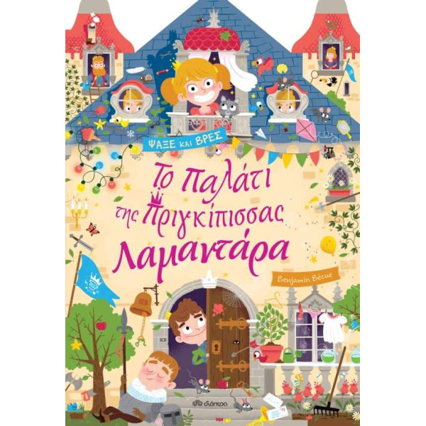 Το Παλάτι της Πριγκίπισσας Λαμαντάρα