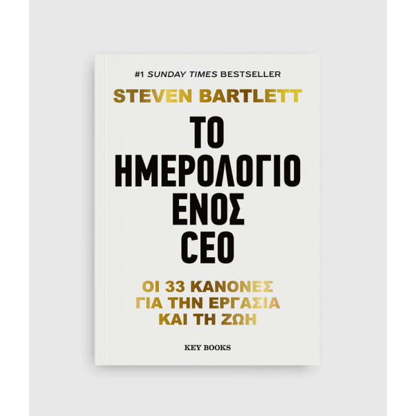 Το Ημερολόγιο Ενός CEO