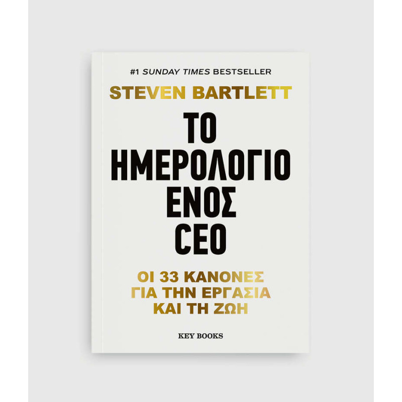 Το Ημερολόγιο Ενός CEO