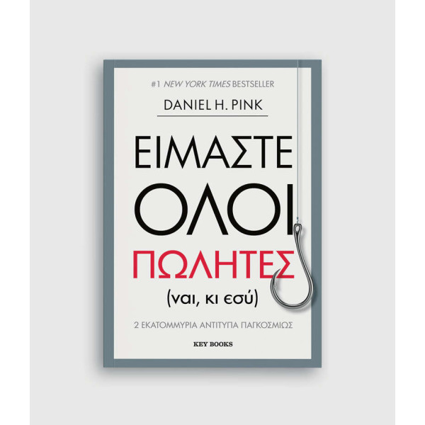 Είμαστε Όλοι Πωλητές